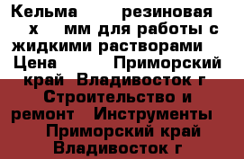 Кельма PAVAN резиновая, 240х100 мм для работы с жидкими растворами  › Цена ­ 420 - Приморский край, Владивосток г. Строительство и ремонт » Инструменты   . Приморский край,Владивосток г.